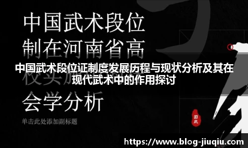 中国武术段位证制度发展历程与现状分析及其在现代武术中的作用探讨