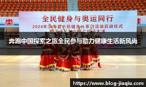 奔跑中国探索之旅全民参与助力健康生活新风尚