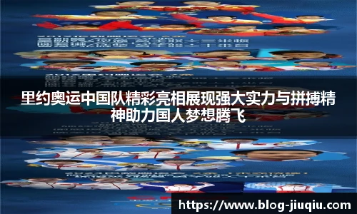 里约奥运中国队精彩亮相展现强大实力与拼搏精神助力国人梦想腾飞