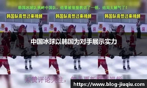 中国冰球以韩国为对手展示实力