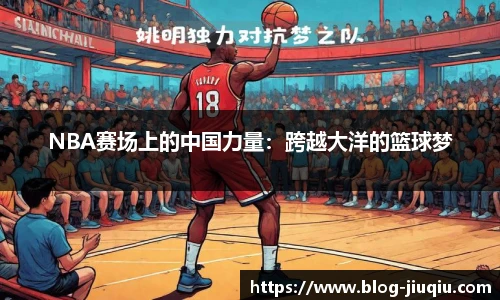 NBA赛场上的中国力量：跨越大洋的篮球梦