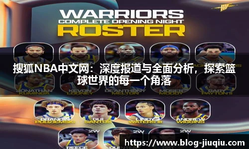 搜狐NBA中文网：深度报道与全面分析，探索篮球世界的每一个角落