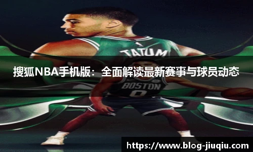 搜狐NBA手机版：全面解读最新赛事与球员动态