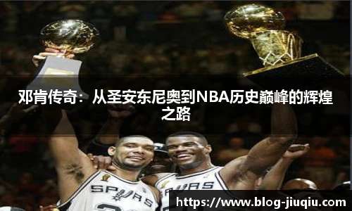 邓肯传奇：从圣安东尼奥到NBA历史巅峰的辉煌之路