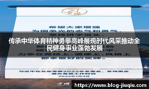 传承中华体育精神勇攀高峰展现时代风采推动全民健身事业蓬勃发展