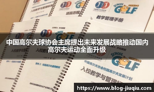 中国高尔夫球协会主席提出未来发展战略推动国内高尔夫运动全面升级