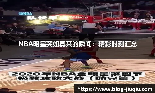 NBA明星突如其来的瞬间：精彩时刻汇总