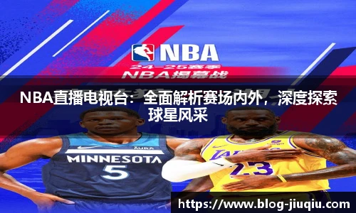 NBA直播电视台：全面解析赛场内外，深度探索球星风采