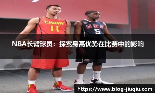 NBA长臂球员：探索身高优势在比赛中的影响