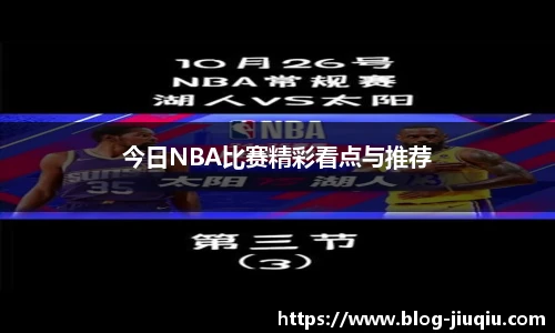 今日NBA比赛精彩看点与推荐