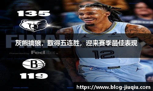 灰熊擒狼，取得五连胜，迎来赛季最佳表现