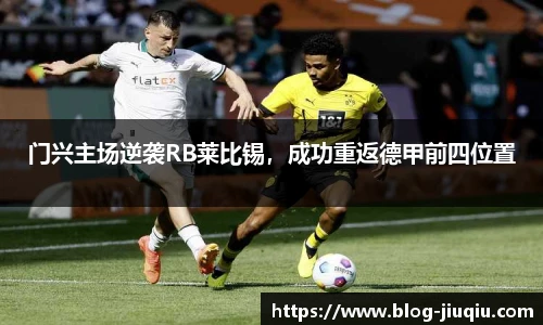 门兴主场逆袭RB莱比锡，成功重返德甲前四位置
