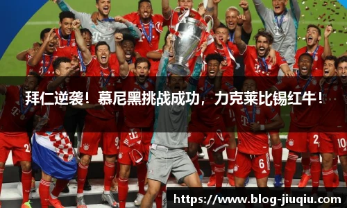 拜仁逆袭！慕尼黑挑战成功，力克莱比锡红牛！