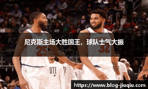 尼克斯主场大胜国王，球队士气大振
