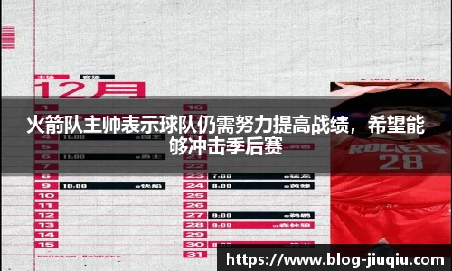 火箭队主帅表示球队仍需努力提高战绩，希望能够冲击季后赛