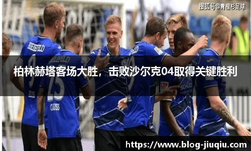 柏林赫塔客场大胜，击败沙尔克04取得关键胜利