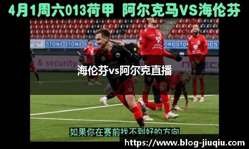 海伦芬vs阿尔克直播