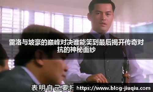 雷洛与坡豪的巅峰对决谁能笑到最后揭开传奇对抗的神秘面纱