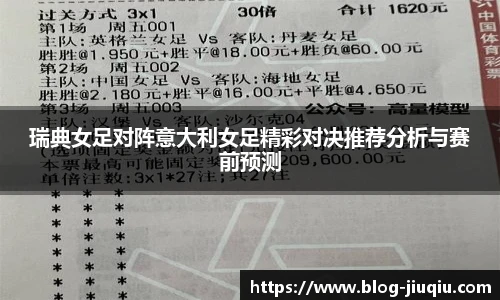 瑞典女足对阵意大利女足精彩对决推荐分析与赛前预测