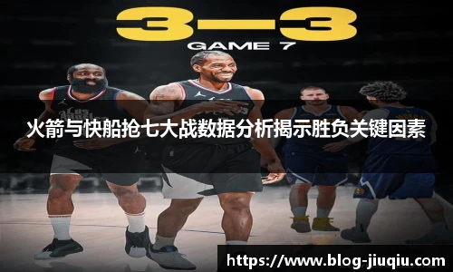火箭与快船抢七大战数据分析揭示胜负关键因素