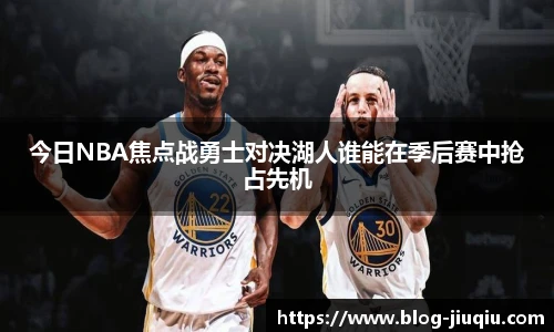 今日NBA焦点战勇士对决湖人谁能在季后赛中抢占先机