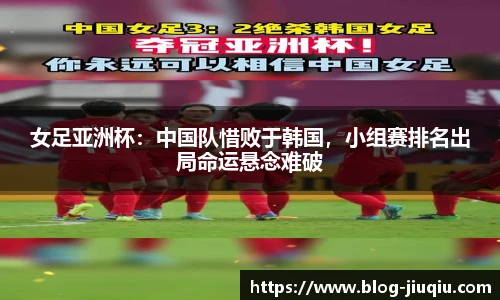 女足亚洲杯：中国队惜败于韩国，小组赛排名出局命运悬念难破