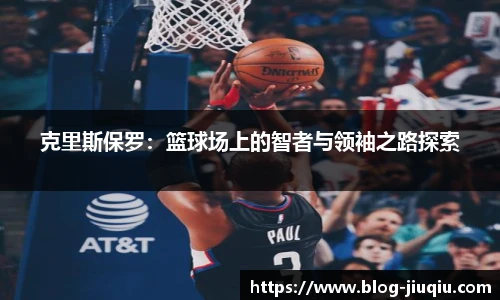 克里斯保罗：篮球场上的智者与领袖之路探索