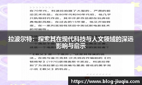 拉波尔特：探索其在现代科技与人文领域的深远影响与启示