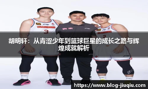 胡明轩：从青涩少年到篮球巨星的成长之路与辉煌成就解析