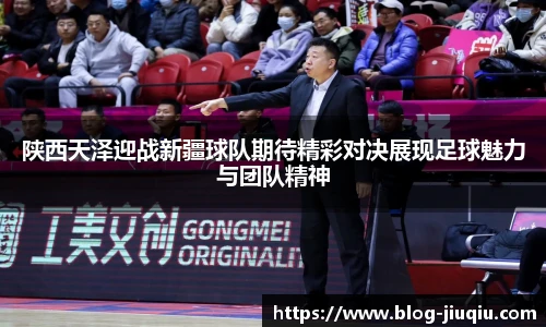陕西天泽迎战新疆球队期待精彩对决展现足球魅力与团队精神