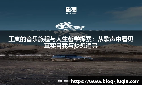 王岚的音乐旅程与人生哲学探索:从歌声中看见真实自我与梦想追寻