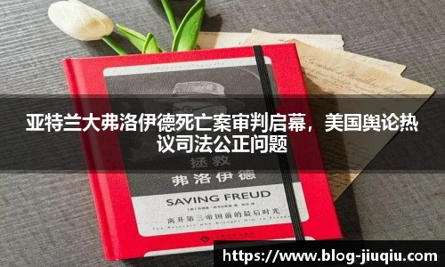 亚特兰大弗洛伊德死亡案审判启幕,美国舆论热议司法公正问题
