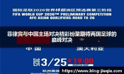 菲律宾与中国主场对决精彩纷呈期待两国足球的巅峰对决