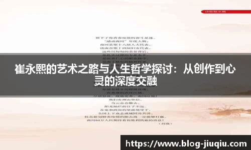 崔永熙的艺术之路与人生哲学探讨:从创作到心灵的深度交融