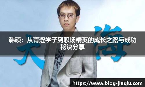韩硕:从青涩学子到职场精英的成长之路与成功秘诀分享