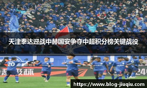 天津泰达迎战中赫国安争夺中超积分榜关键战役