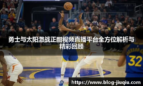 勇士与太阳激战正酣视频直播平台全方位解析与精彩回顾