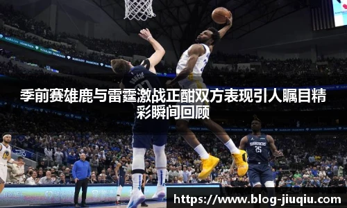 季前赛雄鹿与雷霆激战正酣双方表现引人瞩目精彩瞬间回顾