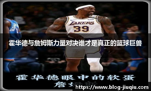 霍华德与詹姆斯力量对决谁才是真正的篮球巨兽