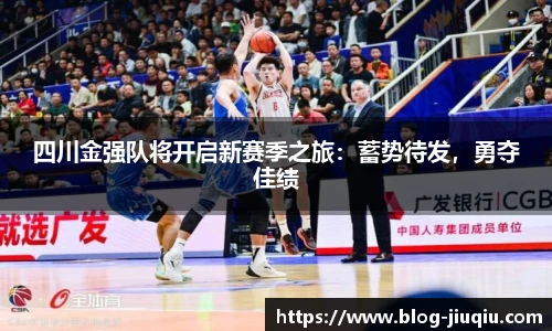 四川金强队将开启新赛季之旅：蓄势待发，勇夺佳绩