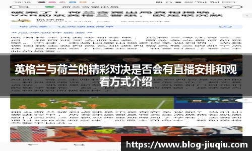英格兰与荷兰的精彩对决是否会有直播安排和观看方式介绍