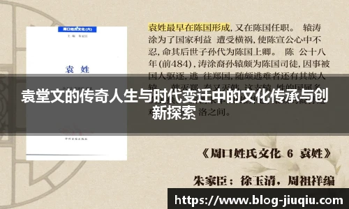 袁堂文的传奇人生与时代变迁中的文化传承与创新探索