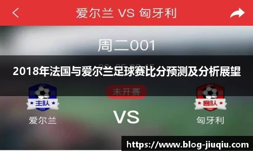 2018年法国与爱尔兰足球赛比分预测及分析展望