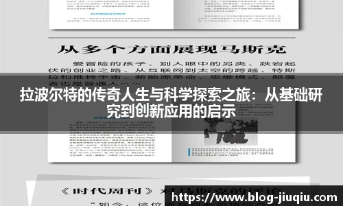 拉波尔特的传奇人生与科学探索之旅：从基础研究到创新应用的启示
