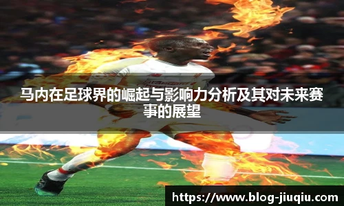 马内在足球界的崛起与影响力分析及其对未来赛事的展望
