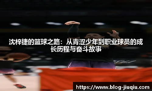 沈梓捷的篮球之路：从青涩少年到职业球员的成长历程与奋斗故事