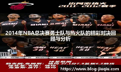 2014年NBA总决赛勇士队与热火队的精彩对决回顾与分析