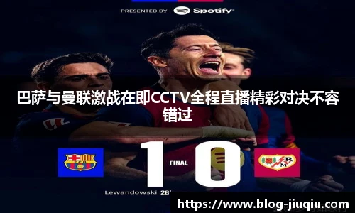 巴萨与曼联激战在即CCTV全程直播精彩对决不容错过