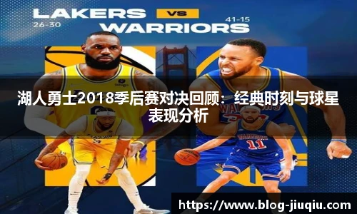 湖人勇士2018季后赛对决回顾：经典时刻与球星表现分析