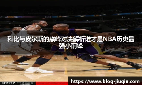 科比与皮尔斯的巅峰对决解析谁才是NBA历史最强小前锋